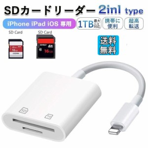 SDカードリーダー 2in1 iphone マイクロsdカードリーダー メモリーカード microsdカードリーダー 写真 移動 iPad iOS専用 カメラ リーダ