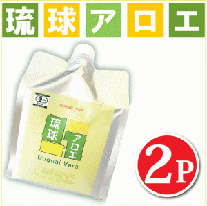 琉球アロエ 2本セット 沖縄産 アロエベラジュース アロエドリンク オーガニック 国産 送料無料国際オーガニック・テクニカル協会認定 食