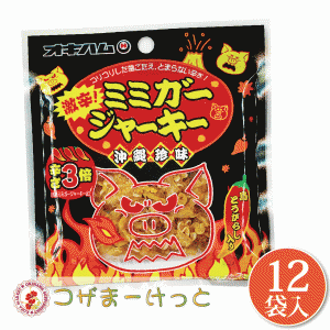 沖縄 オキハム 激辛ミミガージャーキー小 9g×12袋セット 辛さ3倍 詰め合わせ ビールのおつまみ 酒肴 沖縄 珍味  豚肉加工品 酒の肴 酒の