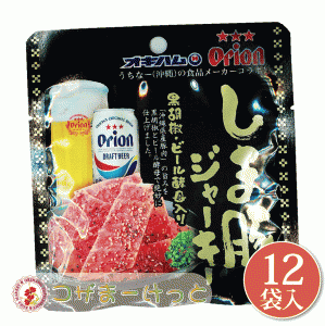 オキハム Orionしま豚ジャーキー 小 10g×12袋セット 沖縄県産豚肉 オリオンビール酵母 黒胡椒味 ジャーキー 詰め合わせ ビール つまみ 