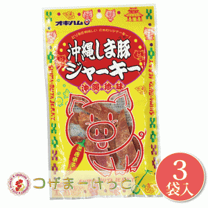 沖縄 オキハム 沖縄しま豚ジャーキー 大 25g×3袋セット 沖縄県産豚肉 ジャーキー 赤唐辛子 味噌 ジャーキー 詰め合わせ ビール つまみ 