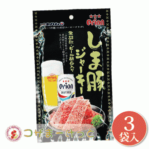 沖縄 オキハム Orionしま豚ジャーキー 大 25g×3袋セット 沖縄県産豚肉 オリオンビール酵母 黒胡椒味 ジャーキー 詰め合わせ ビール つま