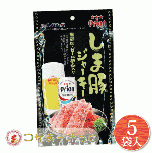 オキハム Orionしま豚ジャーキー 大 25g×5袋セット 沖縄県産豚肉 オリオンビール酵母 黒胡椒味 ジャーキー 詰め合わせ ビール つまみ 酒