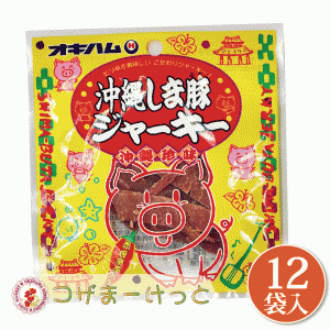 オキハム 沖縄しま豚ジャーキー 小 12g×12袋セット 沖縄県産豚肉 ジャーキー 赤唐辛子 味噌 ジャーキー 詰め合わせ ビール つまみ 酒肴 