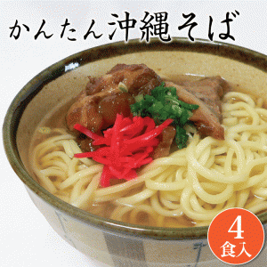 炙り軟骨ソーキ or 炙りラフテー（三枚肉） 具材が選べる沖縄そば ４食入り 乾麺 そばダシ付き 通販 ソーキそば 美味しい お手軽 粉末そ