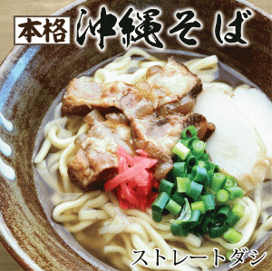 本格沖縄そば 4人前セット 知念製麺所の生麺 【大盛】ストレートそばだし 軟骨ソーキ 三枚肉 てびち から選択 紅しょうが こーれーぐーす