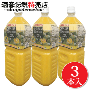 青切り シークワーサー 100% 原液 2L×3本入り 業務用 沖縄県産 ドリンク シークヮーサー ジュース 業務用サイズ ノビレチン ヘスペリジ