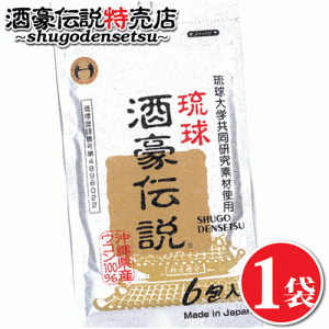 琉球酒豪伝説 6包入り お試し 送料無料 酒豪伝説の正しい飲み方 お酒 二日酔い 予防 沖縄 ウコン うこん サプリメント ギフト ukon