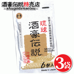 琉球酒豪伝説 6包入り×３袋 送料無料 酒豪伝説の正しい飲み方 お酒 二日酔い 予防 沖縄 ウコン うこん サプリメント ギフト 