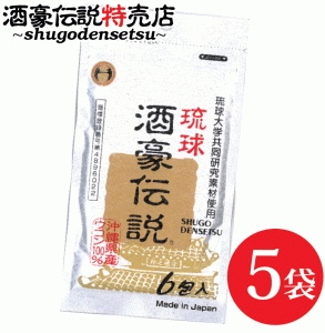 琉球酒豪伝説 6包入り×５袋 送料無料 酒豪伝説の正しい飲み方 お酒 二日酔い 予防 沖縄 ウコン うこん サプリメント ギフト 