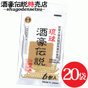 琉球酒豪伝説 6包入り×20袋 送料無料 酒豪伝説の正しい飲み方 お酒 二日酔い 予防 沖縄 ウコン うこん サプリメント ギフト ukon 飲み会