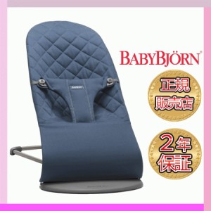 ベビービョルン バウンサー ブリス BabyBjorn Bliss ミッドナイトブルー