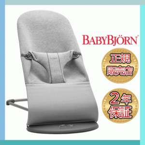 ベビービョルン バウンサー ブリス BabyBjorn Bliss ３Dジャージー ライトグレー