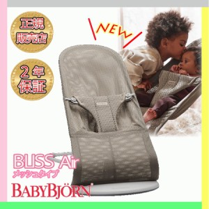 ベビービョルン バウンサー ブリス エアー メッシュ BabyBjorn Bliss Air グレーベージュ