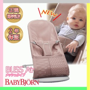 ベビービョルン バウンサー ブリス エアー メッシュ BabyBjorn Bliss Air ダスティピンク