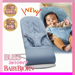 ベビービョルン バウンサー ブリス BabyBjorn Bliss ブルーペタル