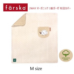 farska（ファルスカ） ２ｗａｙ オーガニック ３重ガーゼ 布団カバー Ｍサイズ コンパクトベッド オプション