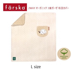 farska（ファルスカ） ２ｗａｙ オーガニック ３重ガーゼ 布団カバー Lサイズ コンパクトベッド オプション