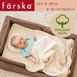 farska（ファルスカ） マルチガーゼケット オーガニック クロスドット おくるみ ひざ掛け 授乳ケープ ポンチョ ブランケット ガーゼ