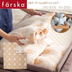 farska（ファルスカ） ３重ガーゼ ２ｗａｙ 掛けふとんカバー (ベビーサイズ)　ティーブラウン ガーゼケット  ブランケット ガーゼ 洗い