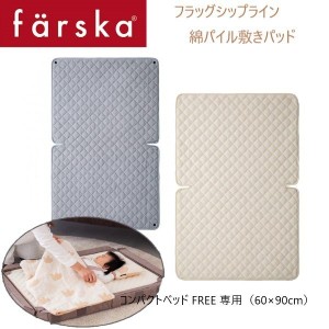 farska（ファルスカ） コンパクトベッド Ｆｒｅｅ コンパクトベッド 綿パイル敷きパッド（60×90cm）オプション 洗い替え アイボリー