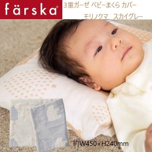 farska（ファルスカ）3重ガーゼ ベビー まくら カバー モリノクマ スカイグレー 枕 中身 布団 ベビー布団 洗い替え 746188