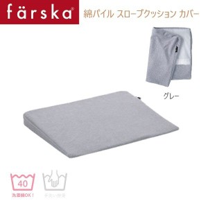 farska（ファルスカ）綿パイル スロープクッション カバー 吐き戻し防止 布団 洗い替え グレー 746191