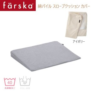 farska（ファルスカ）綿パイル スロープクッション カバー 吐き戻し防止 布団 洗い替え アイボリー 746192