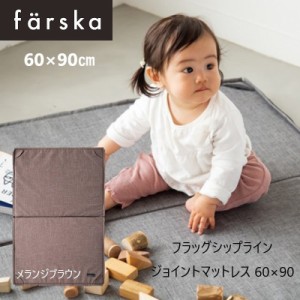 farska（ファルスカ） ジョイントマットレス 60x90cm メランジブラウン コンパクトベッド  オプション プレイマット ベビー 布団 746195