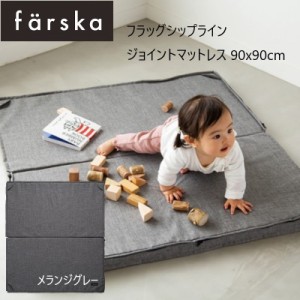 farska（ファルスカ） ジョイントマットレス 90x90cm メランジグレー コンパクトベッド  オプション プレイマット ベビー 布団