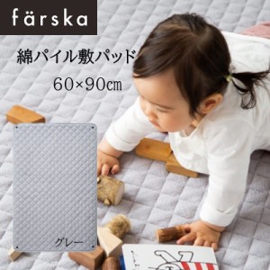 farska（ファルスカ） 綿パイル敷きパッド 60x90cm グレー コンパクトベッド  ジョイントマットレス オプション プレイマット ベビー 布