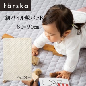 farska（ファルスカ） 綿パイル敷きパッド 60x90cm アイボリー コンパクトベッド  ジョイントマットレス オプション プレイマット ベビー