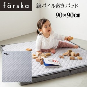 farska（ファルスカ） 綿パイル敷きパッド 90x90cm グレー ジョイントマットレス オプション プレイマット ベビー 布団 746202