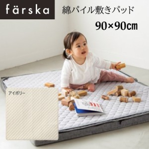 farska（ファルスカ） 綿パイル敷きパッド 90x90cm アイボリー ジョイントマットレス オプション プレイマット ベビー 布団 746203