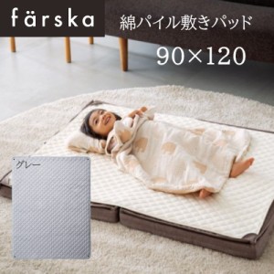 farska（ファルスカ） 綿パイル敷きパッド 90x120cm グレー ジョイントマットレス オプション プレイマット ベビー 布団 746206