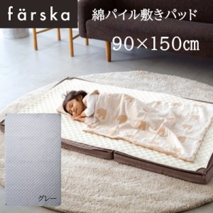 farska（ファルスカ） 綿パイル敷きパッド 90x150cm グレー ジョイントマットレス オプション プレイマット ベビー 布団 746208 GR