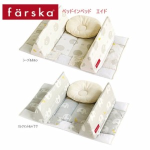 ベビーベッド farska（ファルスカ） ベッドインベッド エイド オプション 添い寝 寝返り防止 ベッドガード シープ＆ホルン