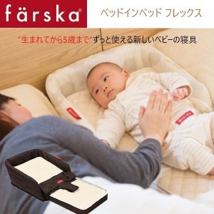 ベビーベッド farska（ファルスカ） ベッドインベッド フレックス オプション 添い寝 ブラウン 寝返り防止 ベビーチェア クッション