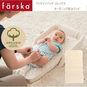 ベビーベッド farska（ファルスカ） ベッドインベッド フレックス 専用 敷パッド オーガニック オプション 添い寝 寝返り防止 ベビーチェ