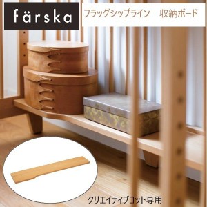 ベビーベッド farska（ファルスカ） クリエイティブコット 専用 収納ボード オプション  ミニベビーベッド ナチュラル 足置き 746221