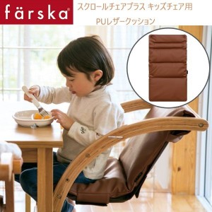 farska （ファルスカ） スクロールチェアプラス ＰＵ レザークッション キャラメルブラウン 洗い替え オプション キッズチェア用 746139