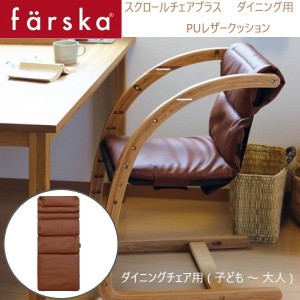 farska （ファルスカ） スクロールチェアプラス ＰＵ レザークッション キャラメルブラウン 洗い替え オプション ダイニングチェア用 746