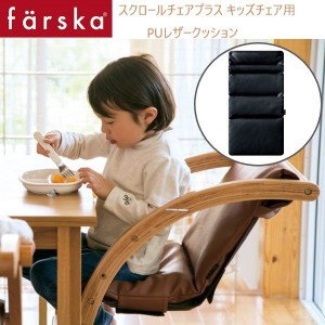 farska （ファルスカ） スクロールチェアプラス ＰＵ レザークッション マットブラック 洗い替え オプション キッズチェア用 746149