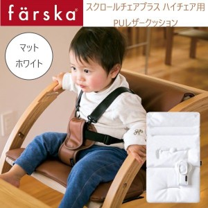 farska （ファルスカ） スクロールチェアプラス ＰＵ レザークッション マットホワイト 洗い替え オプション ハイチェア用 746151