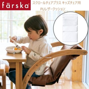 farska （ファルスカ） スクロールチェアプラス ＰＵ レザークッション マットホワイト 洗い替え オプション キッズチェア用 746152