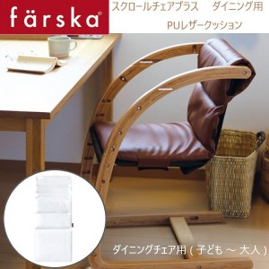 farska （ファルスカ） スクロールチェアプラス ＰＵ レザークッション マットホワイト 洗い替え オプション ダイニングチェア用 746153