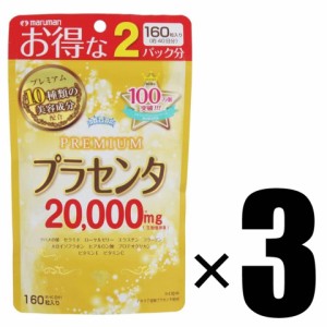 3個 マルマン プラセンタ20000 プレミアム 160粒×3 栄養補助食品