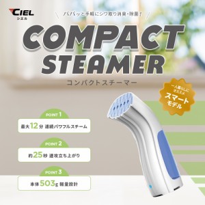 スチームアイロン CIELシエル コンパクトスチーマー CL-CS12 衣類スチーマー ハンディーアイロン コンパクト シワ伸ばし パワフル 軽量 