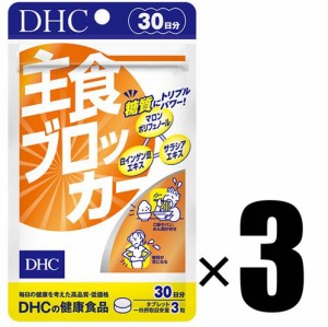 DHC サプリメント 主食ブロッカー 30日分×3個 ディーエイチシー 健康食品