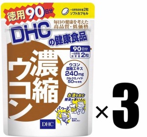 DHC サプリメント 濃縮ウコン 90日分×3個セット ディーエイチシー 健康食品